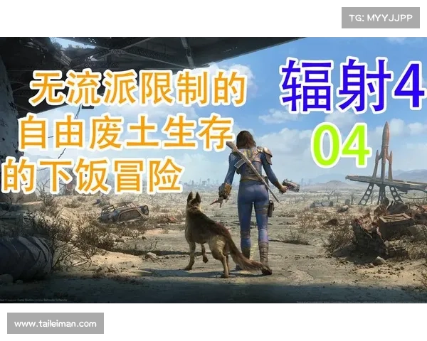 辐射4自我治疗攻略:重塑废土生存 辐射4自我治疗攻略:重塑废土生存