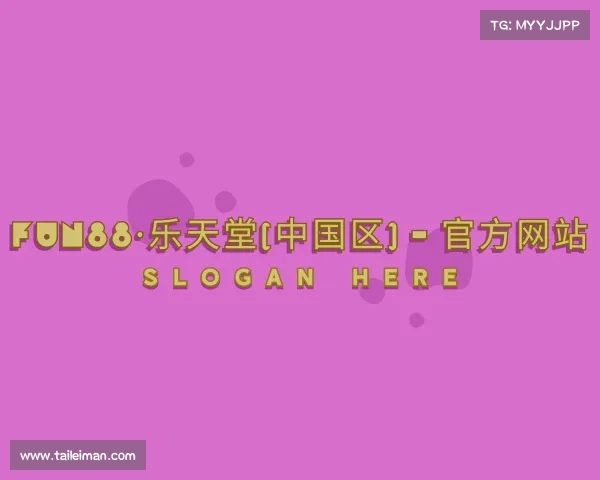 关于fun88·乐天堂(中国区) - 官方网站